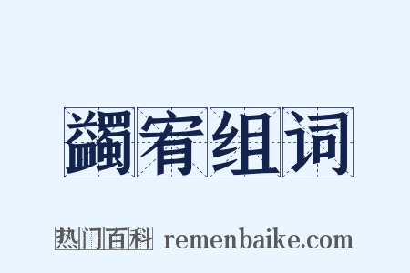 蠲宥组词是什么意思的图片